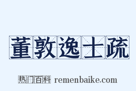 董敦逸士疏是什么意思的图片